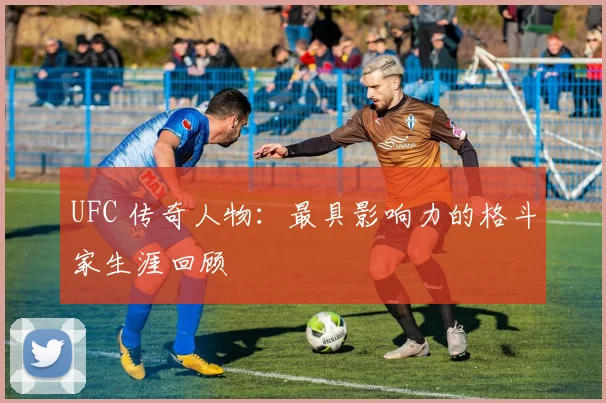 UFC 传奇人物:最具影响力的格斗家生涯回顾