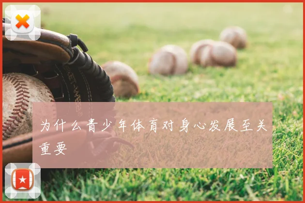 为什么青少年体育对身心发展至关重要