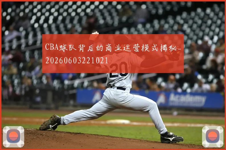 CBA球队背后的商业运营模式揭秘_20260603221021