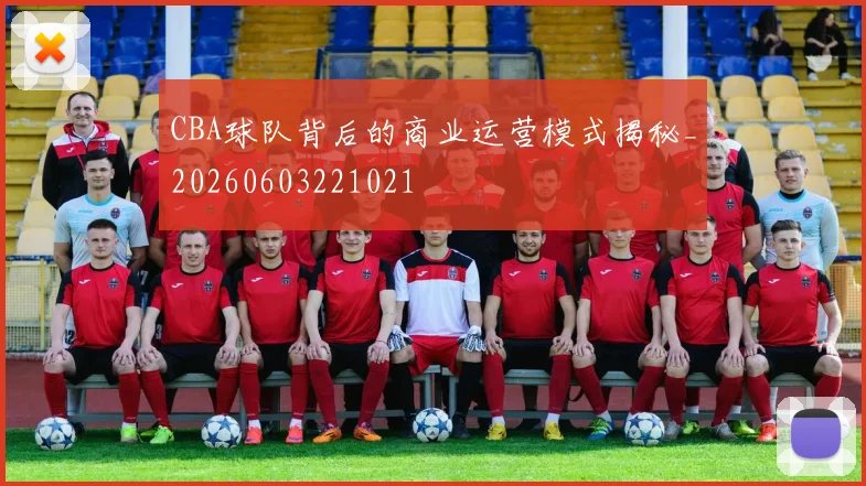 CBA球队背后的商业运营模式揭秘_20260603221021