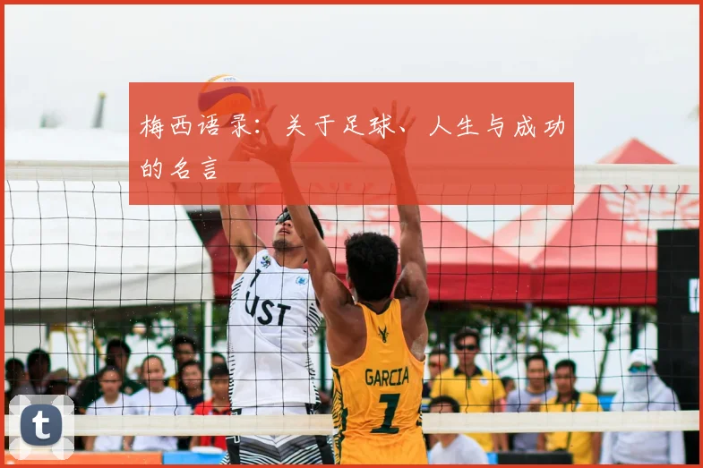 梅西语录：关于足球、人生与成功的名言