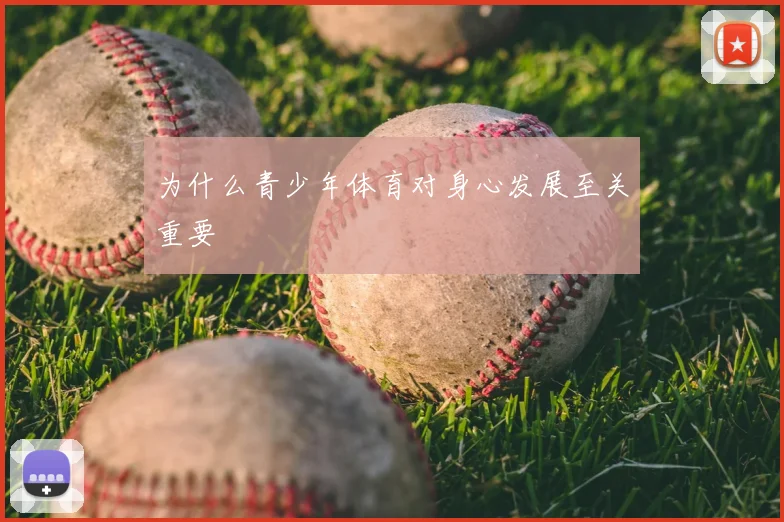 为什么青少年体育对身心发展至关重要