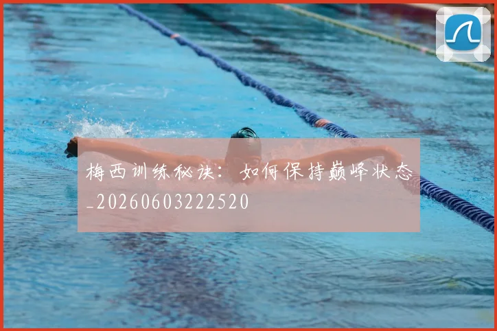 梅西训练秘诀:如何保持巅峰状态_20260603222520
