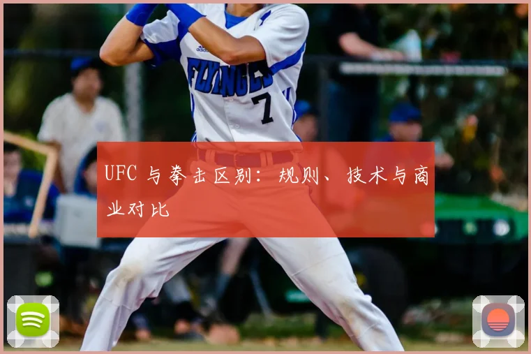 UFC 与拳击区别：规则、技术与商业对比
